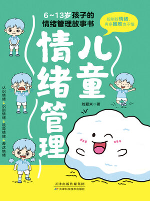 cover image of 儿童情绪管理